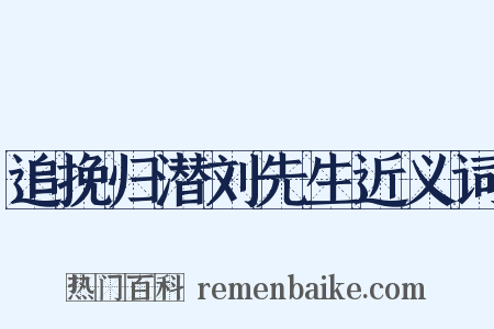 追挽归潜刘先生近义词是什么意思的图片